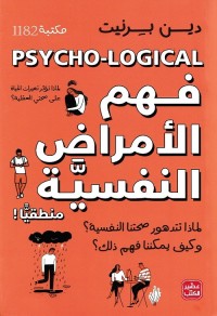 فهم الأمراض النفسية منطقيا : لماذا تتدهور صحتنا النفسية؟ وكيف يمكننا فهم ذلك